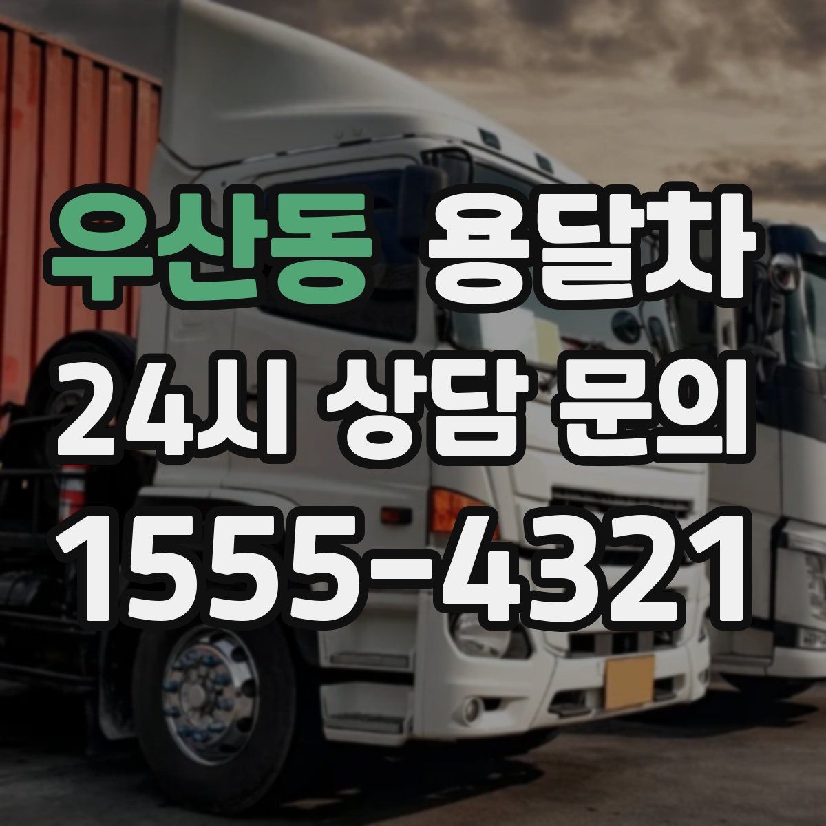 우산동 용달차