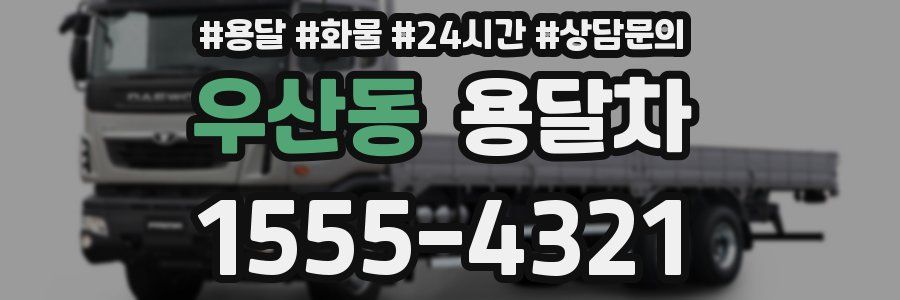 우산동 용달차