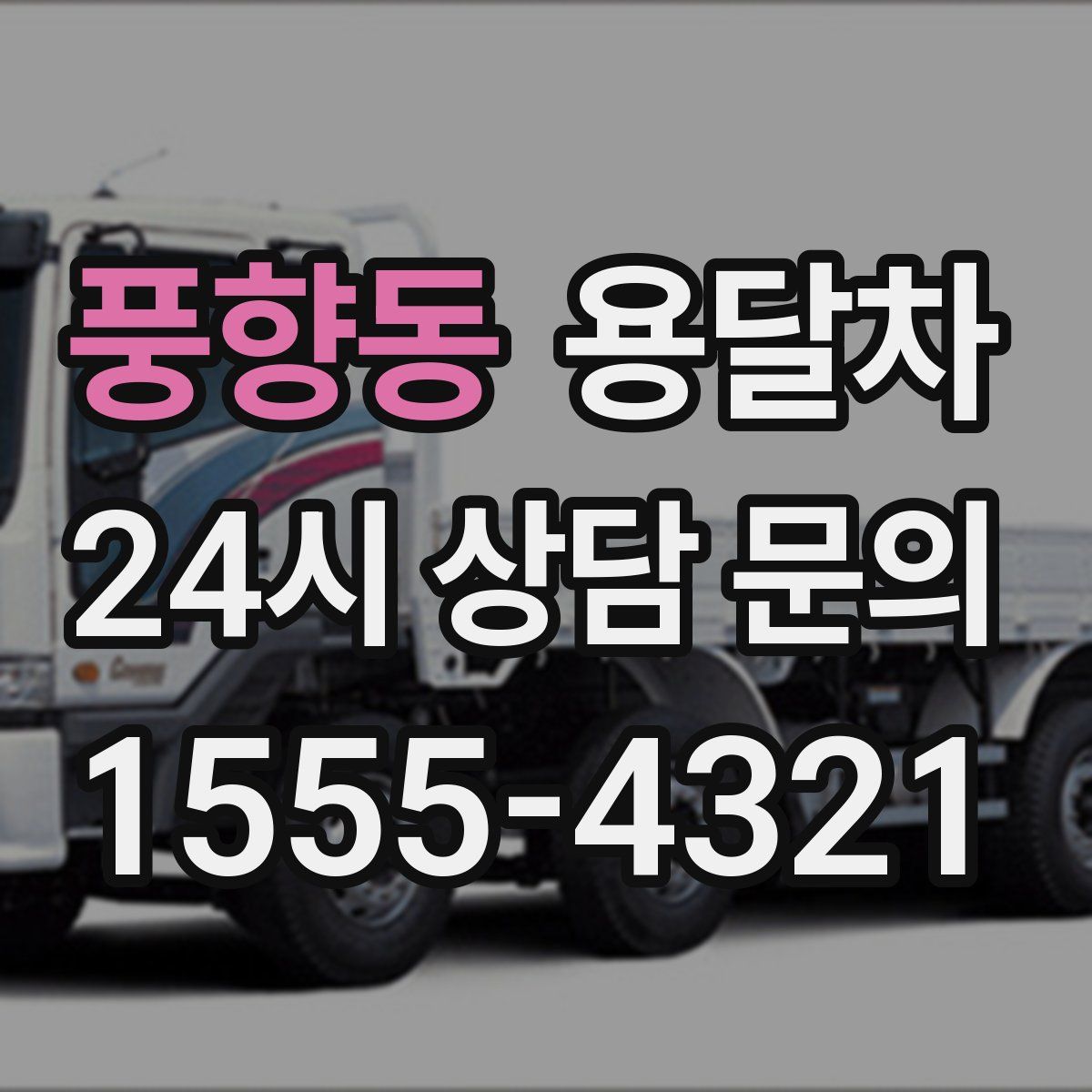 풍향동 용달차