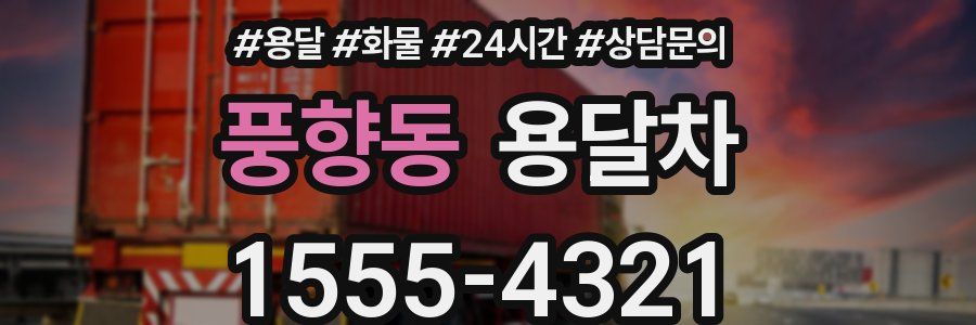 풍향동 용달차