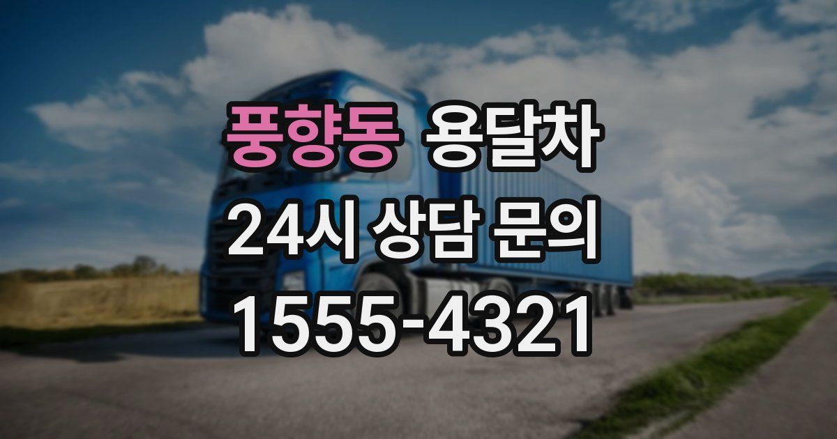 풍향동 용달차