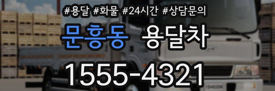 문흥동 용달차