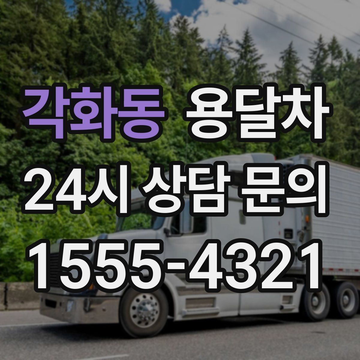 각화동 용달차 기사와 일정 조율할 때 확인할 정보