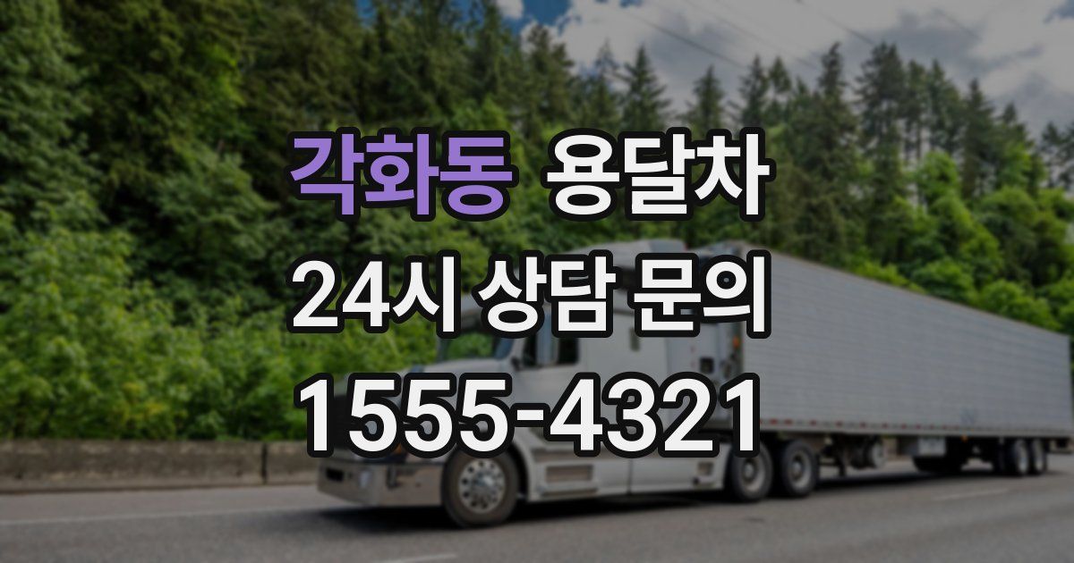 각화동 용달차