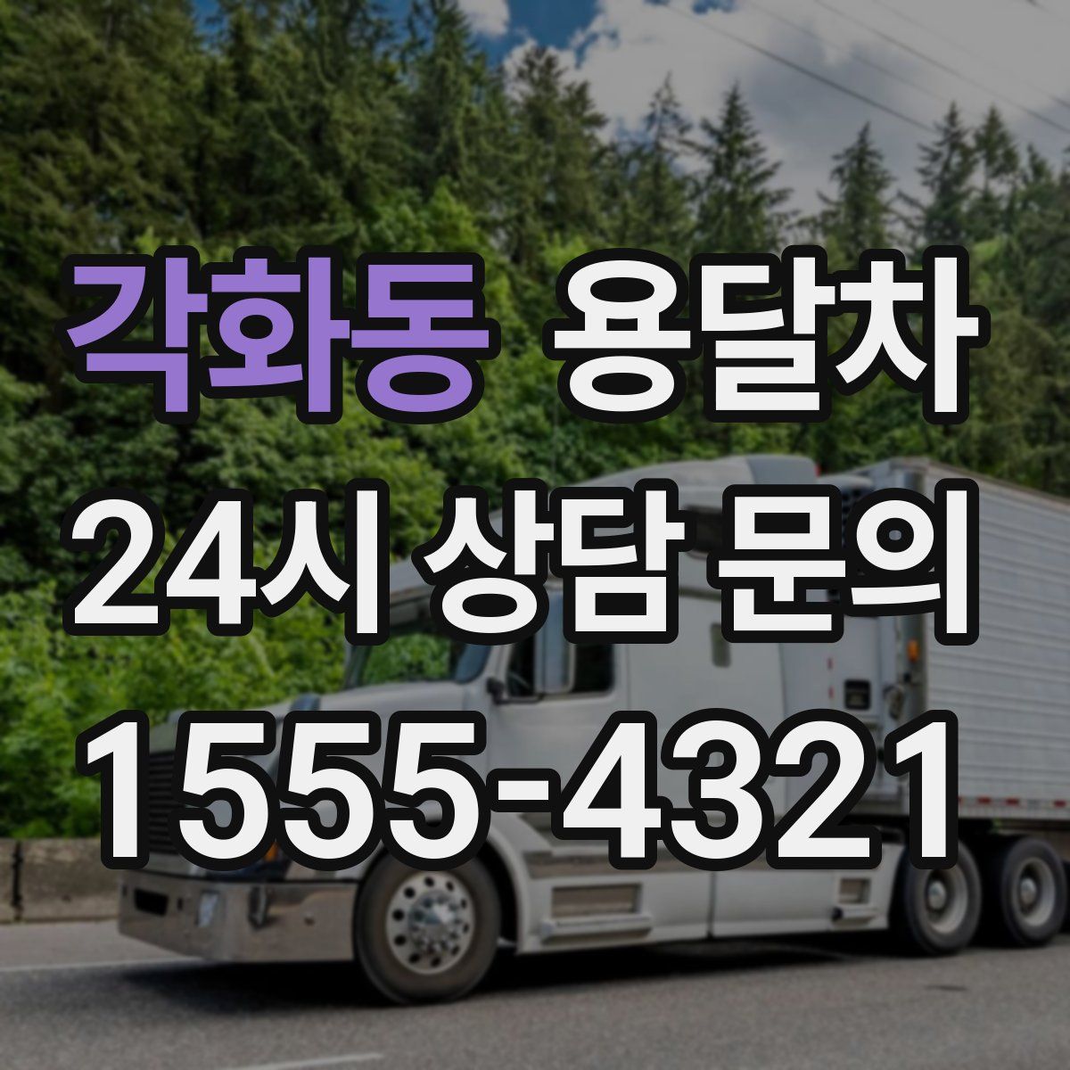 각화동 용달차