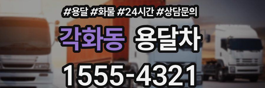 각화동 용달차