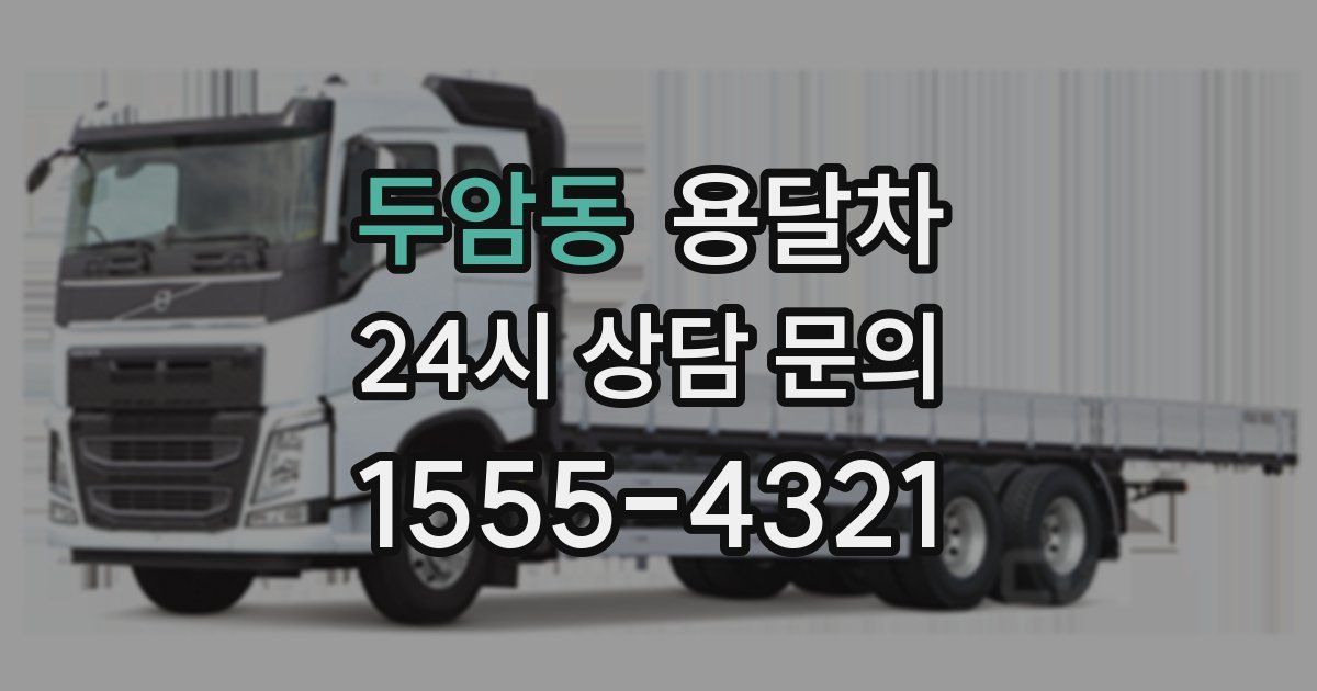 두암동 용달차