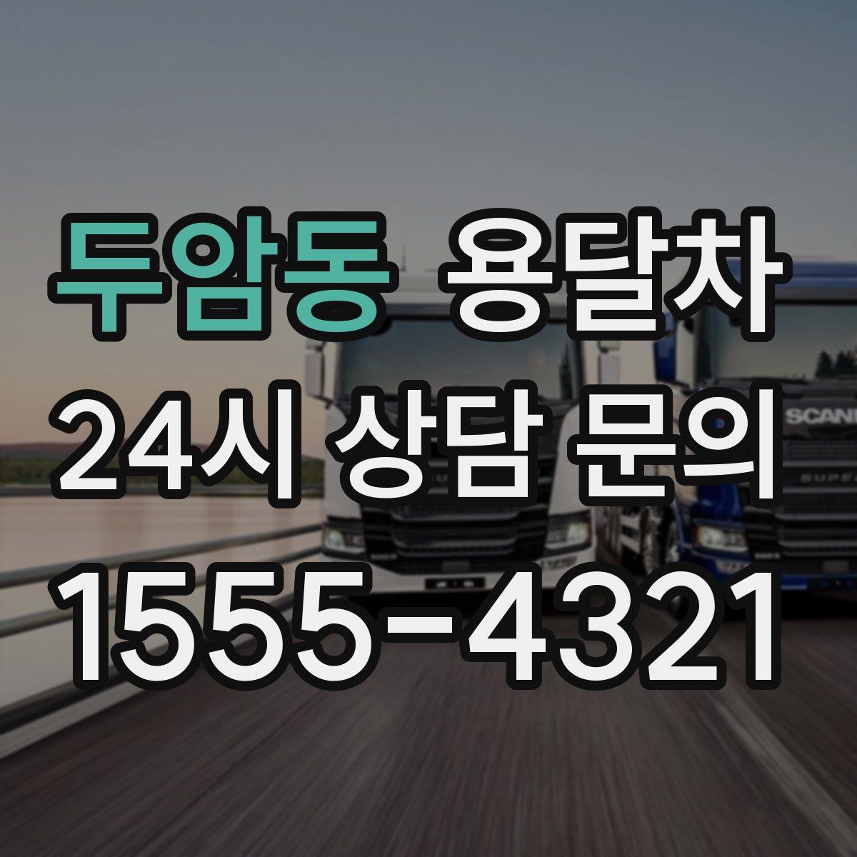 두암동 용달차