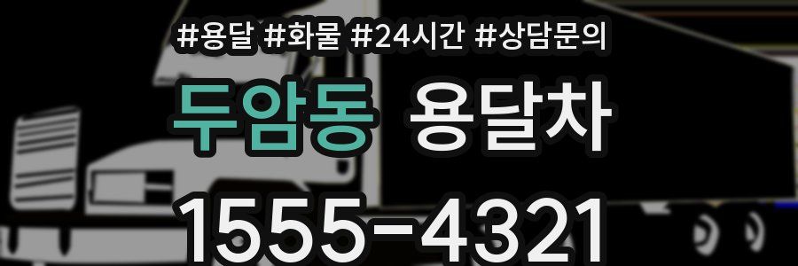 두암동 용달차