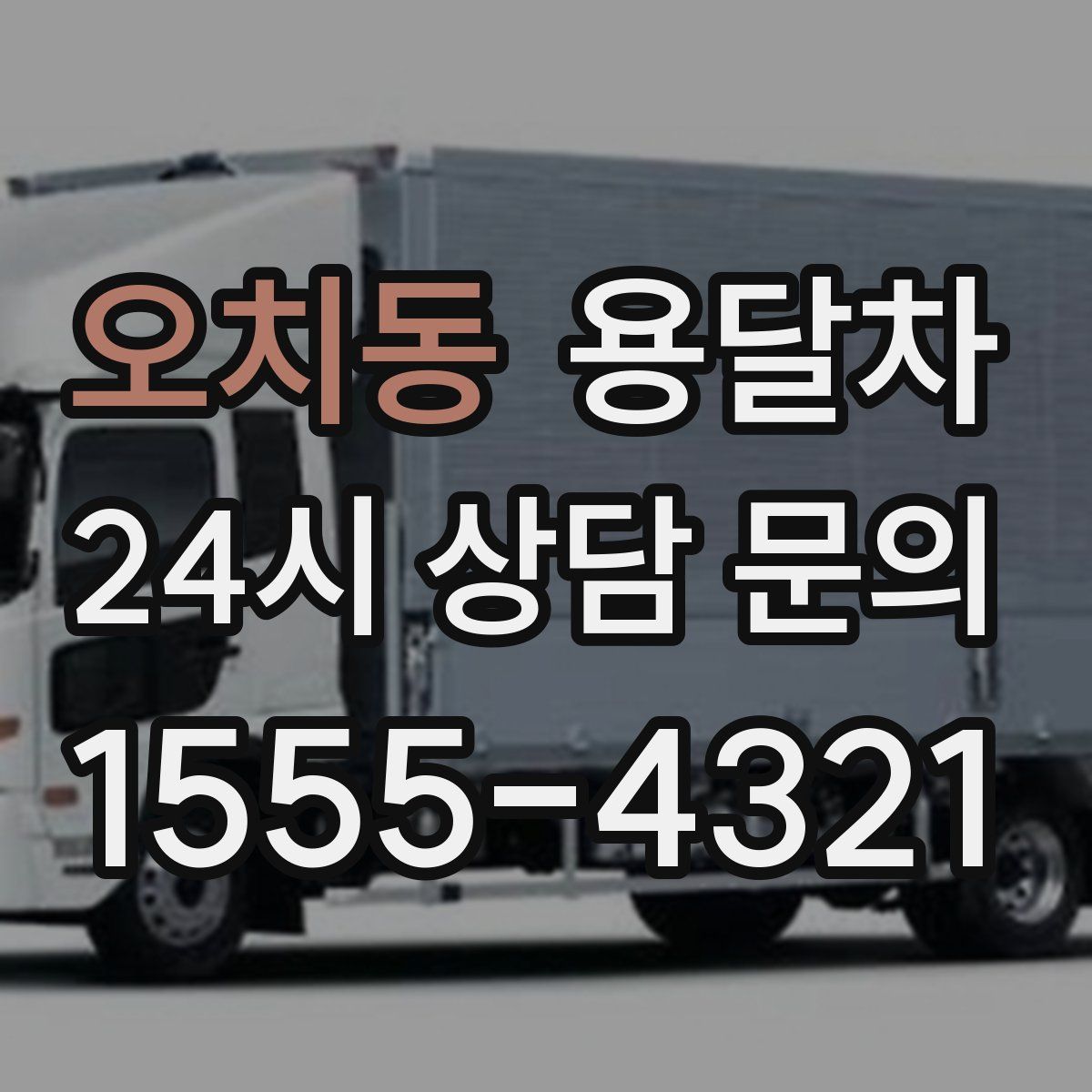 오치동 용달차