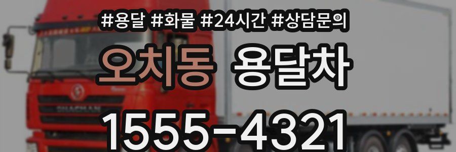 오치동 용달차