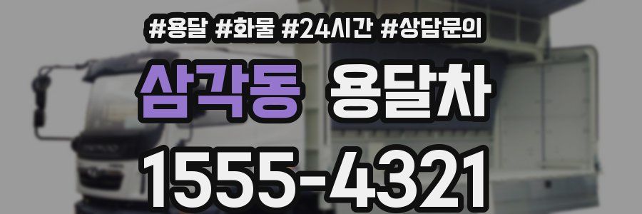 삼각동 용달차