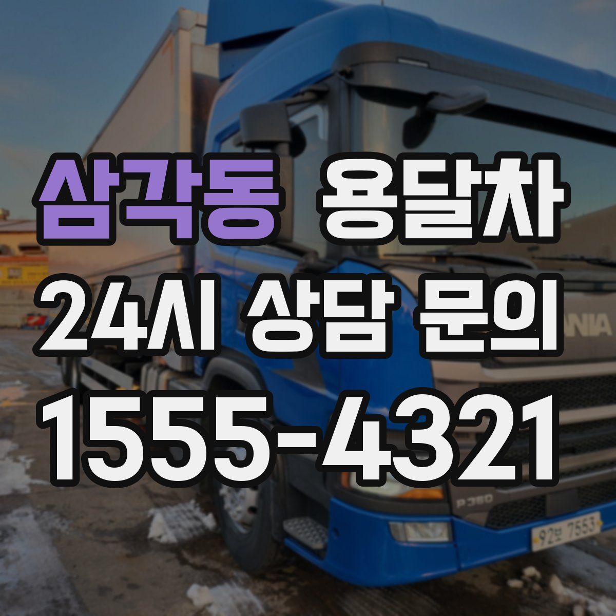 삼각동 용달차