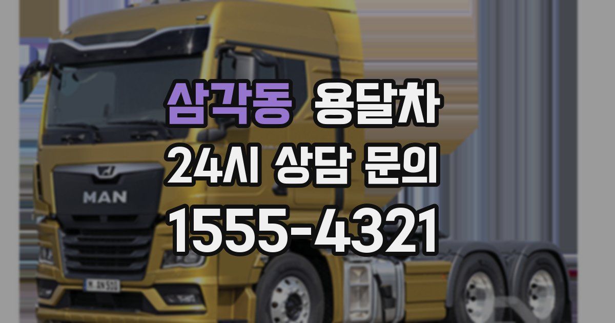 삼각동 용달차