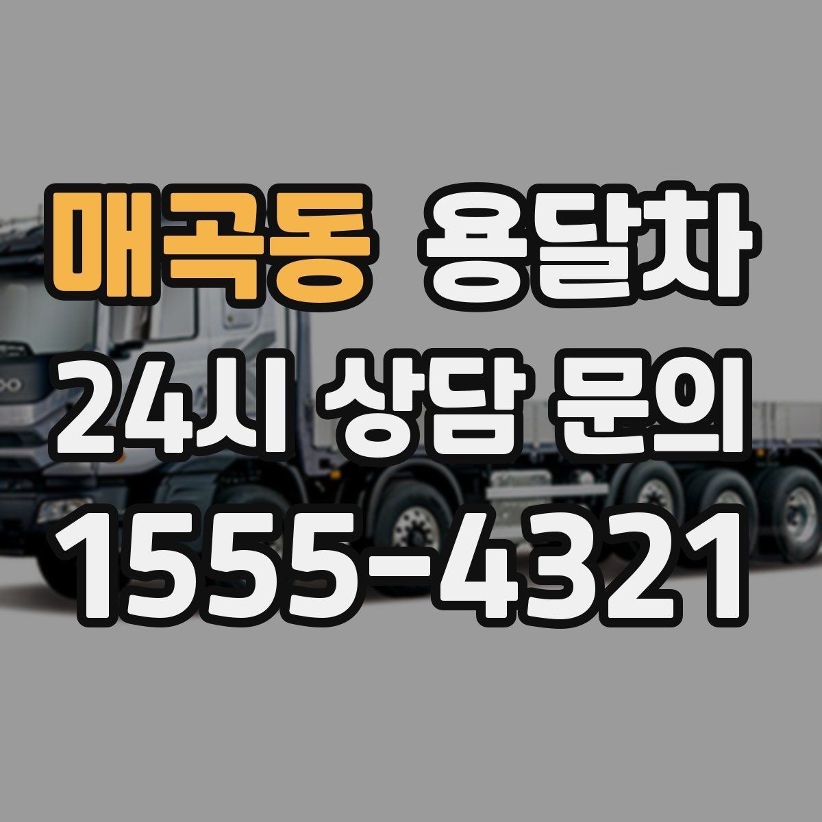 매곡동 용달차 업체 선택에서 말투보다 봐야 할 것
