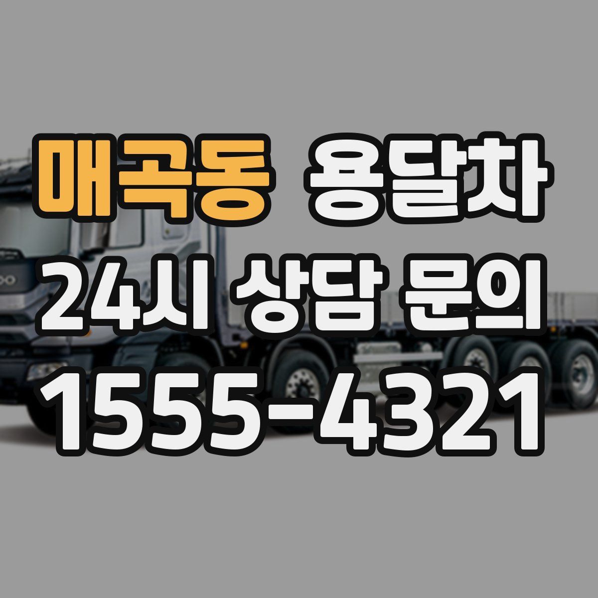 매곡동 용달차