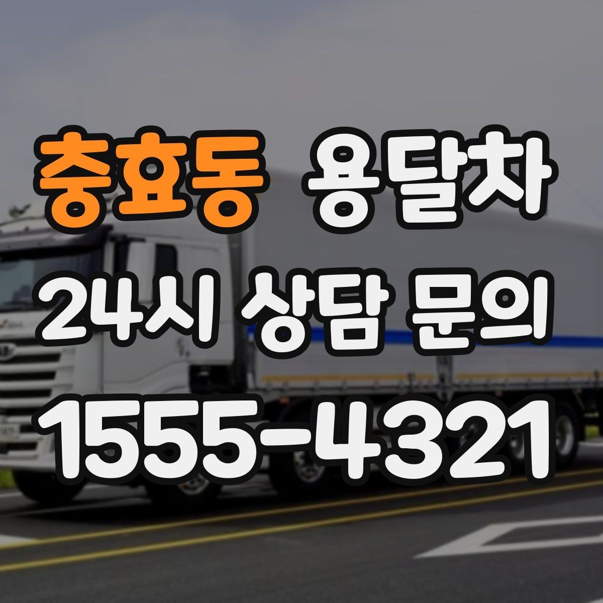 충효동 용달차 예약할 때 계단 작업 여부를 확인해야 하는 이유