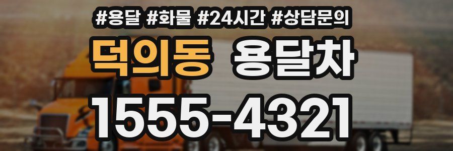 덕의동 용달차