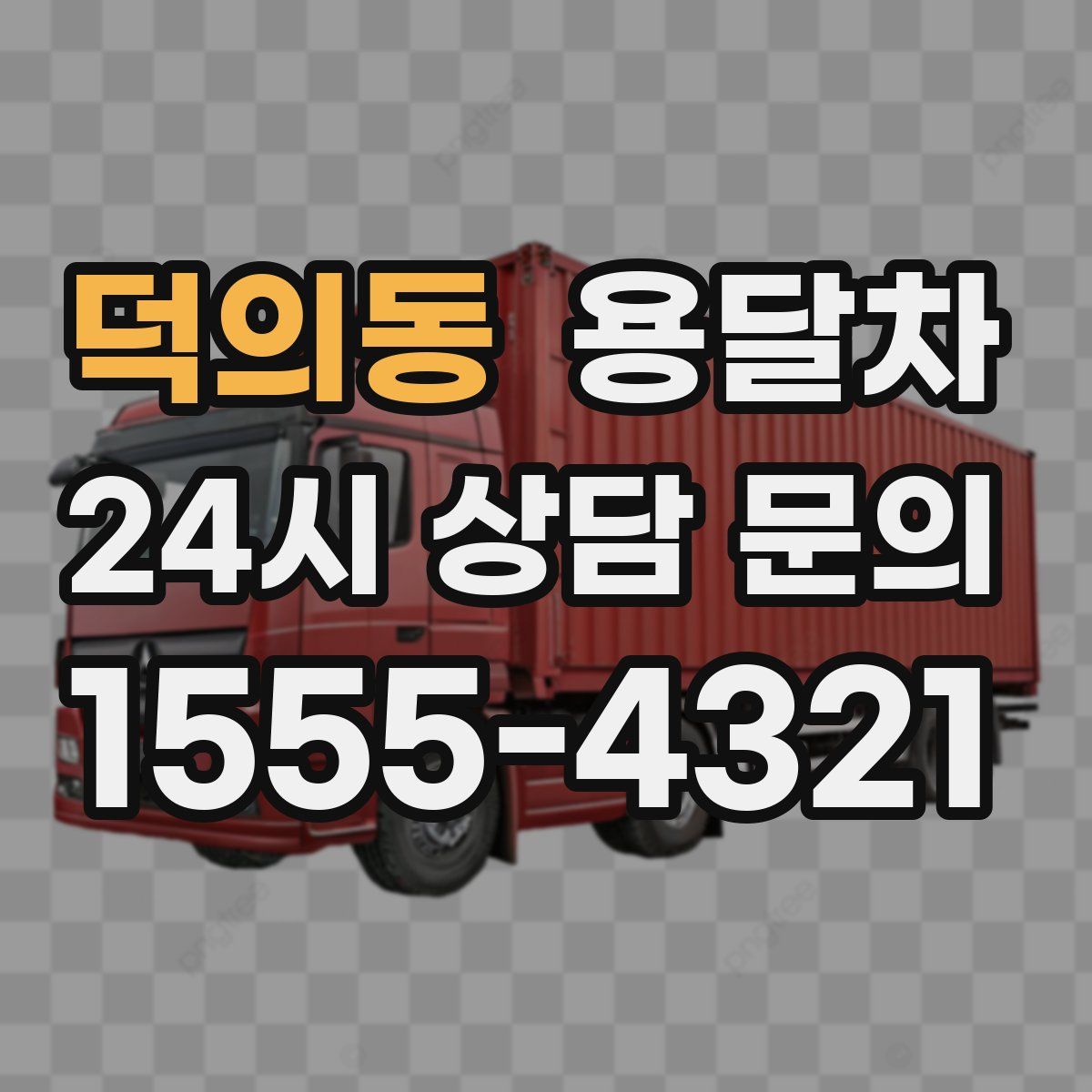덕의동 용달차
