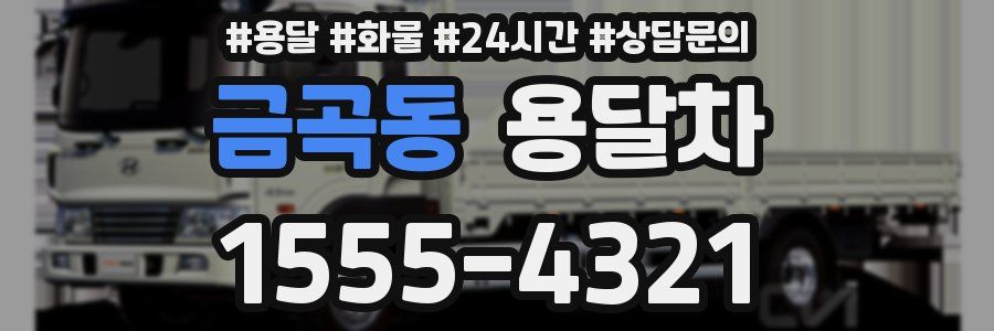 금곡동 용달차