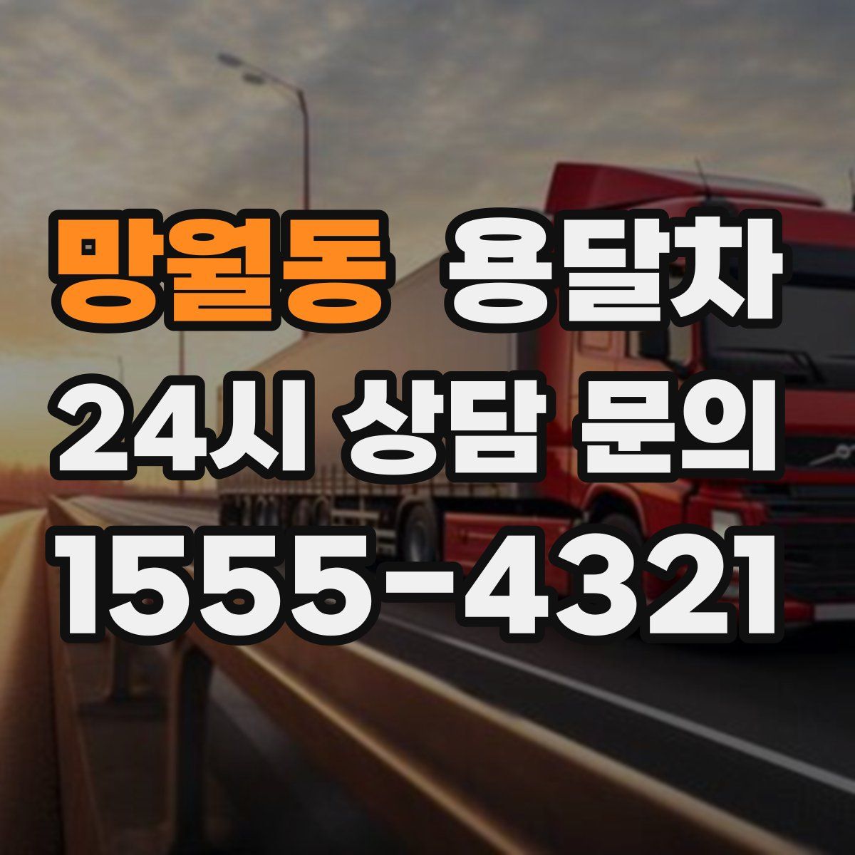 망월동 용달차