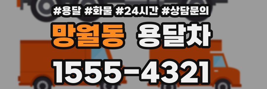 망월동 용달차