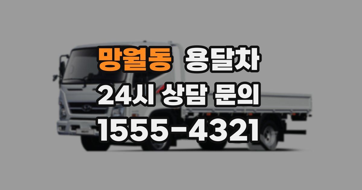 망월동 용달차