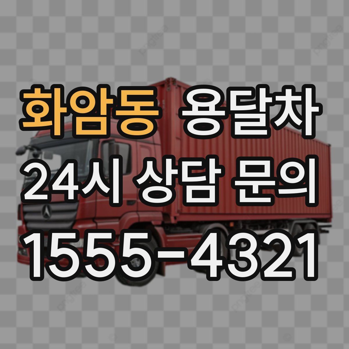 화암동 용달차 문의 전에 준비하면 좋은 정보 목록