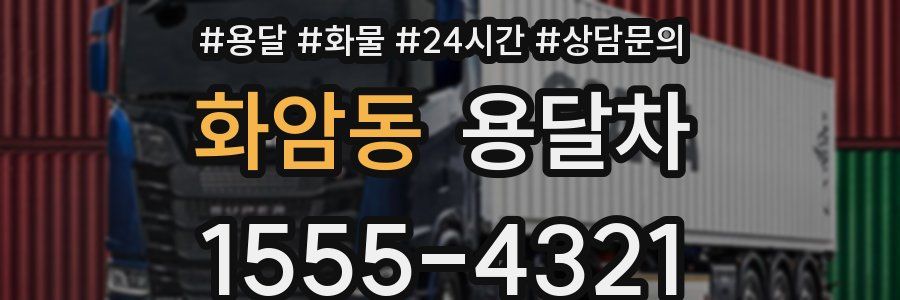 화암동 용달차