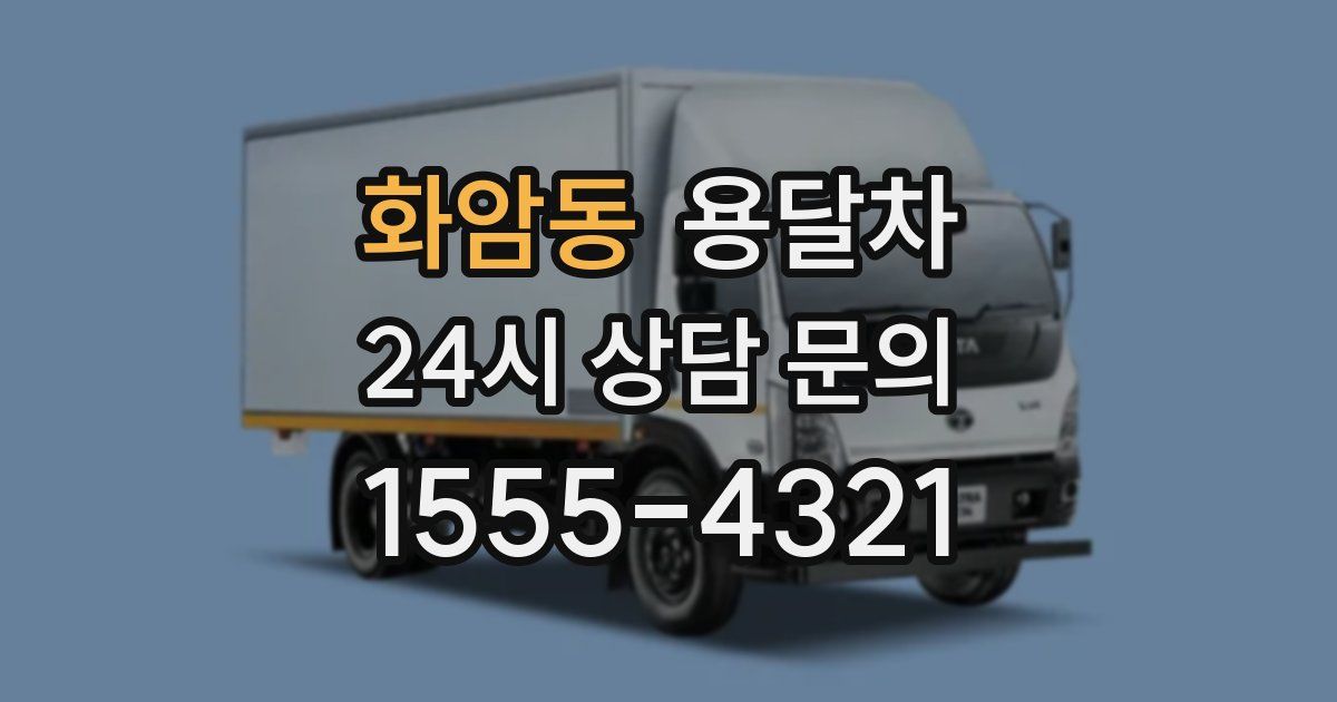 화암동 용달차