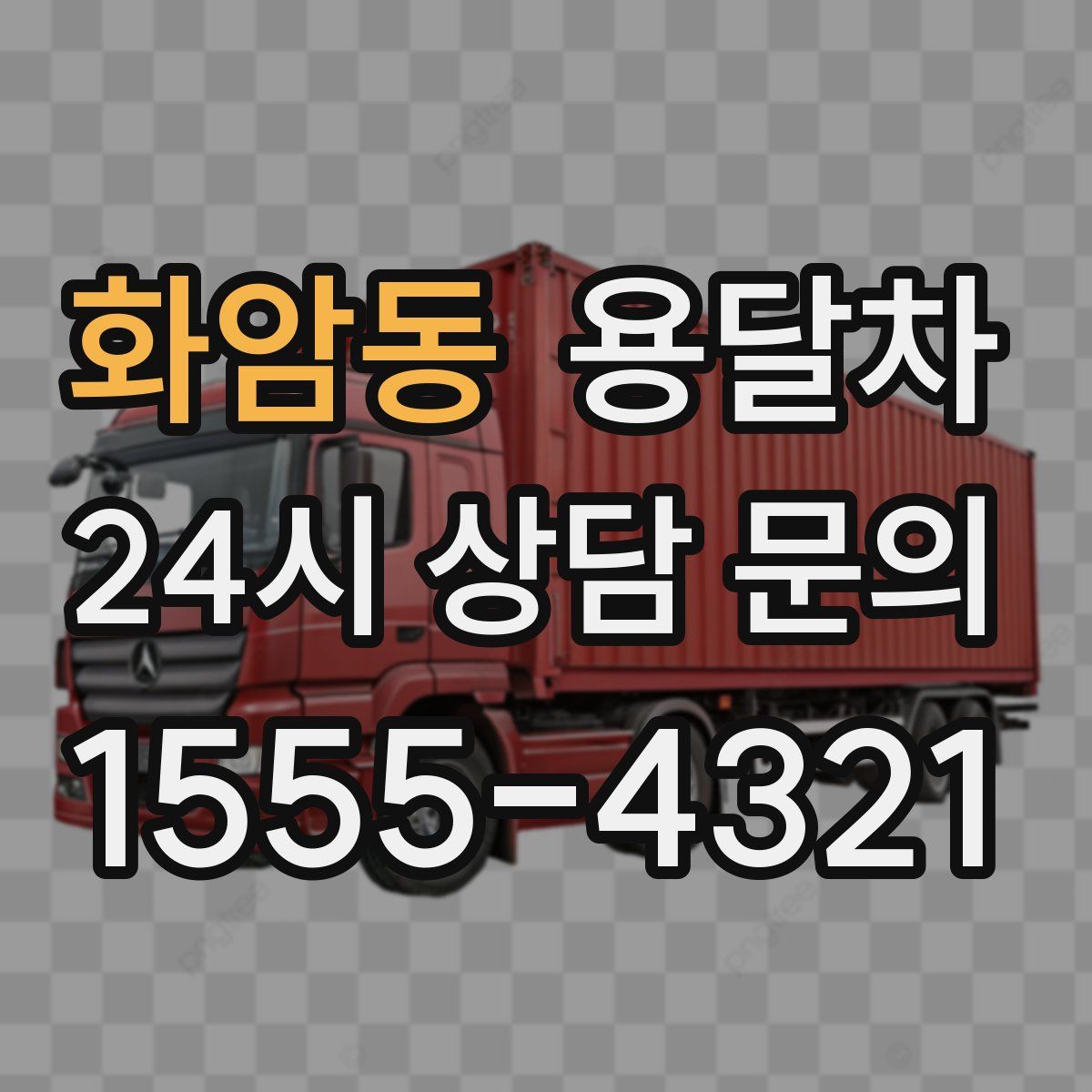 화암동 용달차