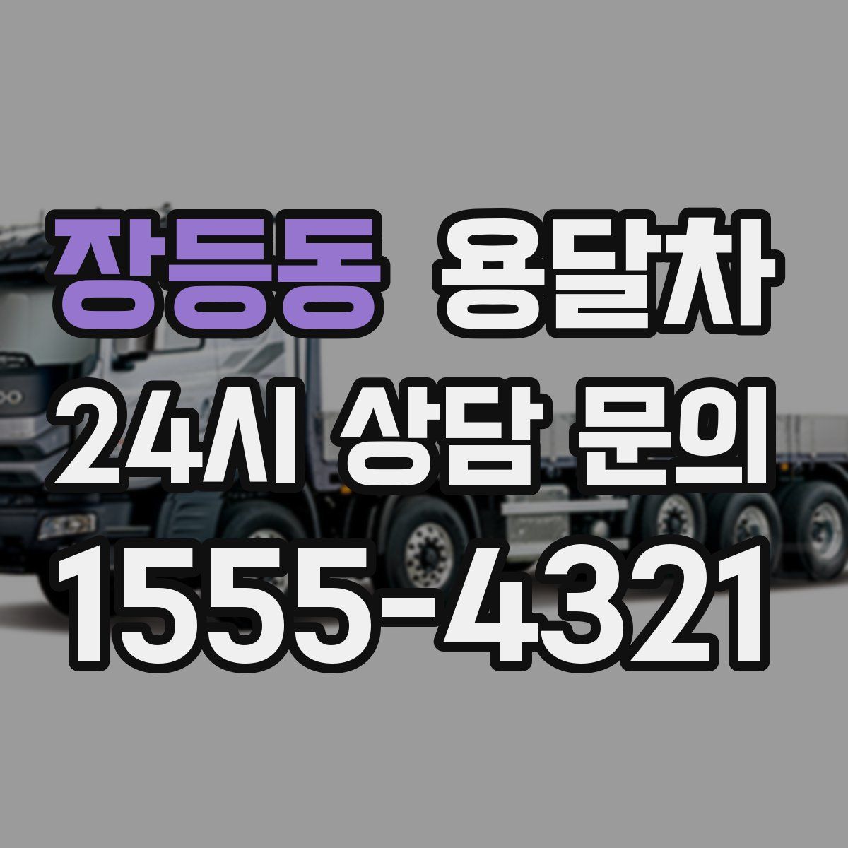 장등동 용달차