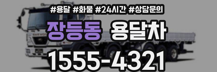 장등동 용달차