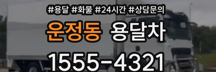 운정동 용달차