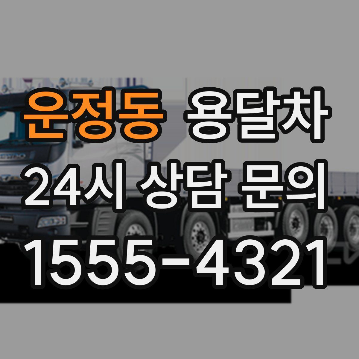 운정동 용달차