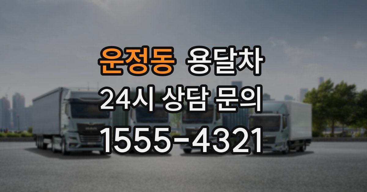 운정동 용달차