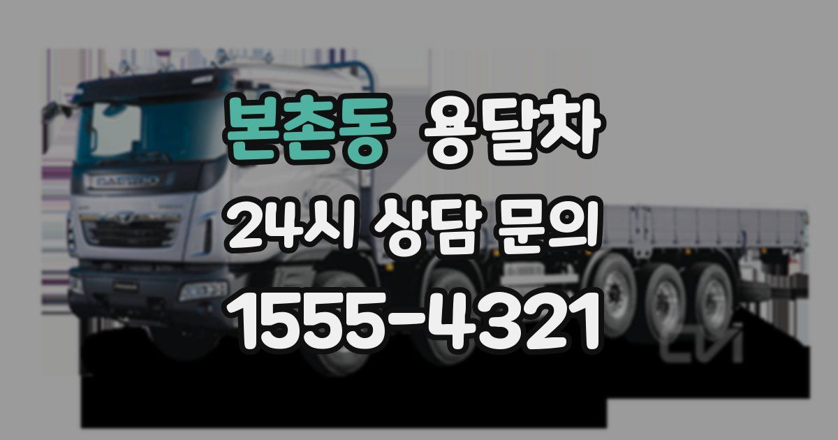 본촌동 용달차