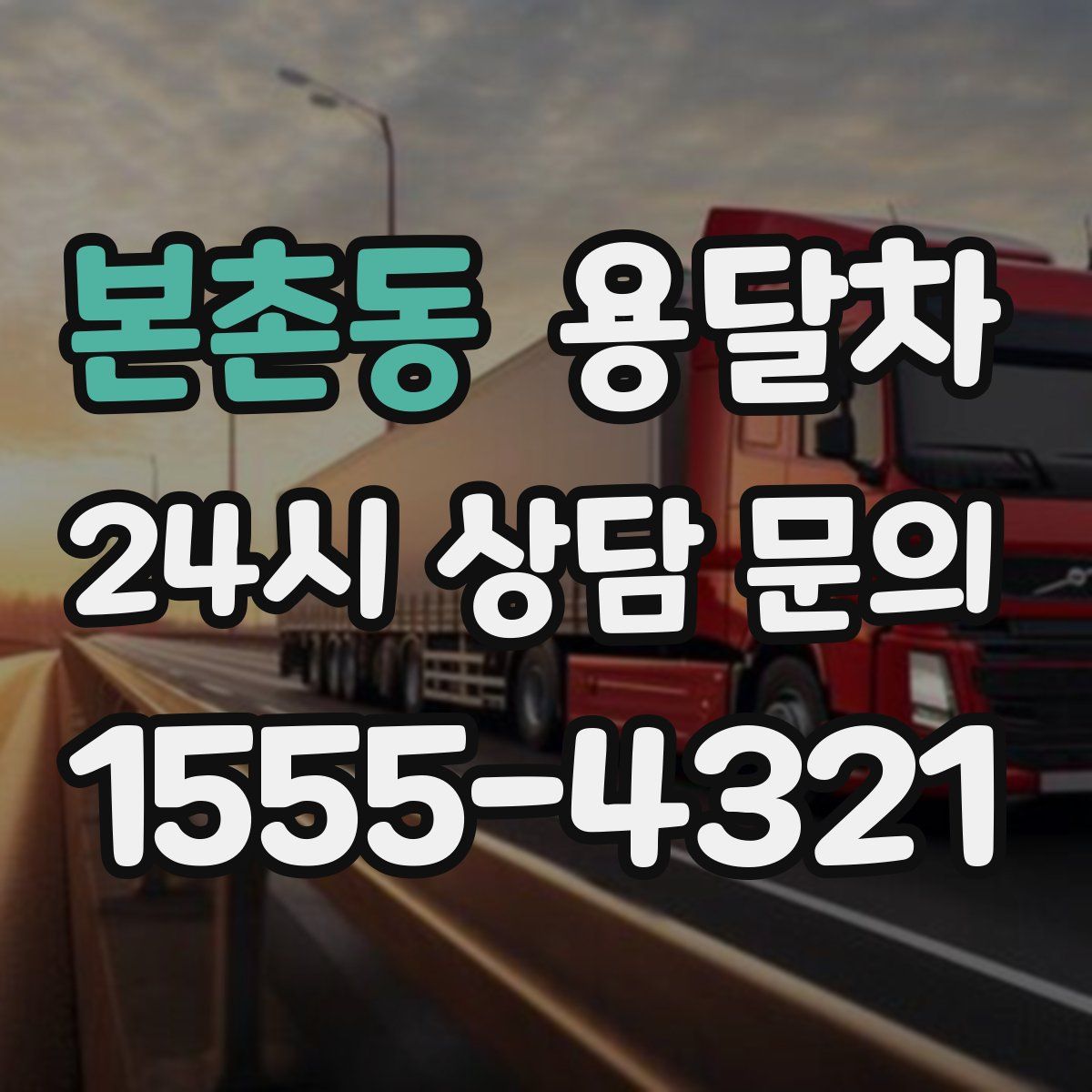 본촌동 용달차