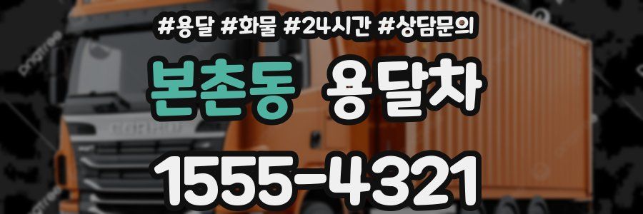본촌동 용달차