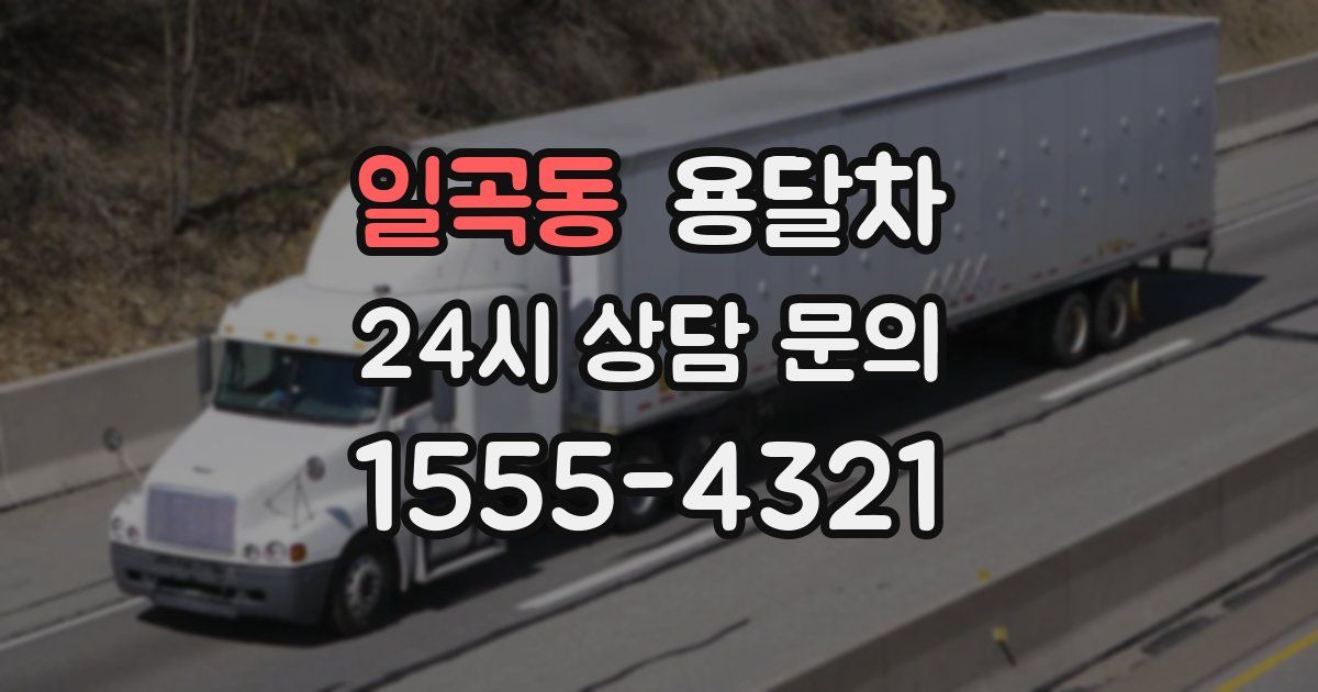 일곡동 용달차