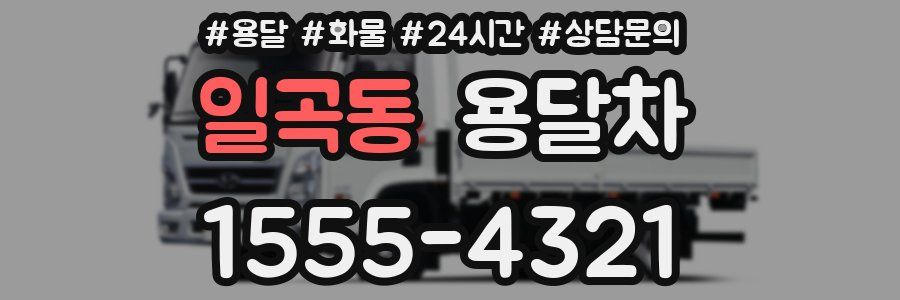 일곡동 용달차