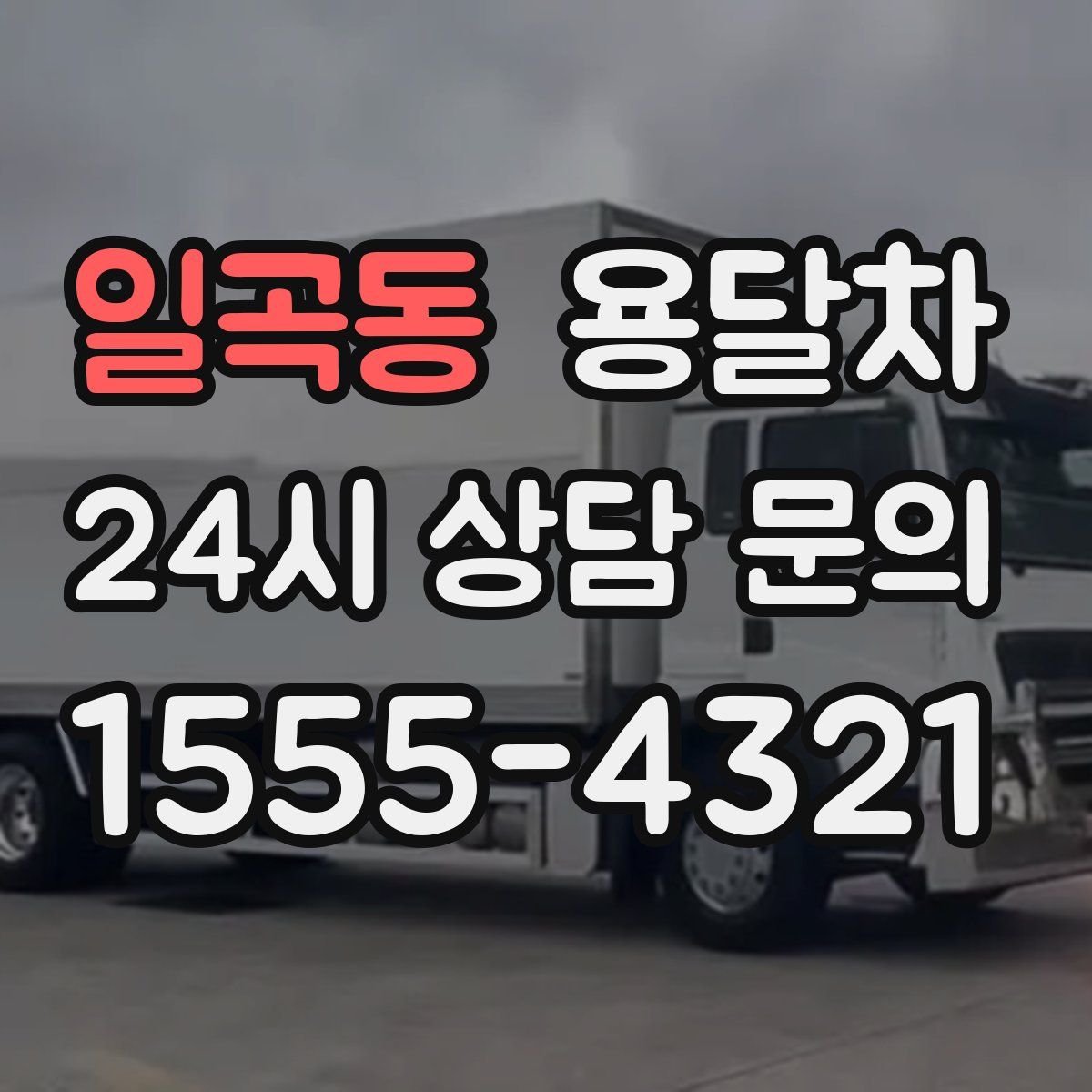 일곡동 용달차