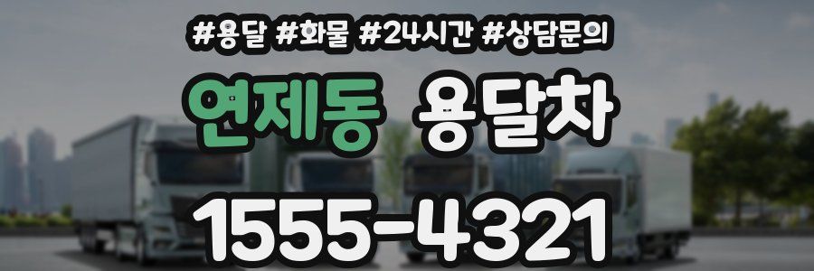 연제동 용달차