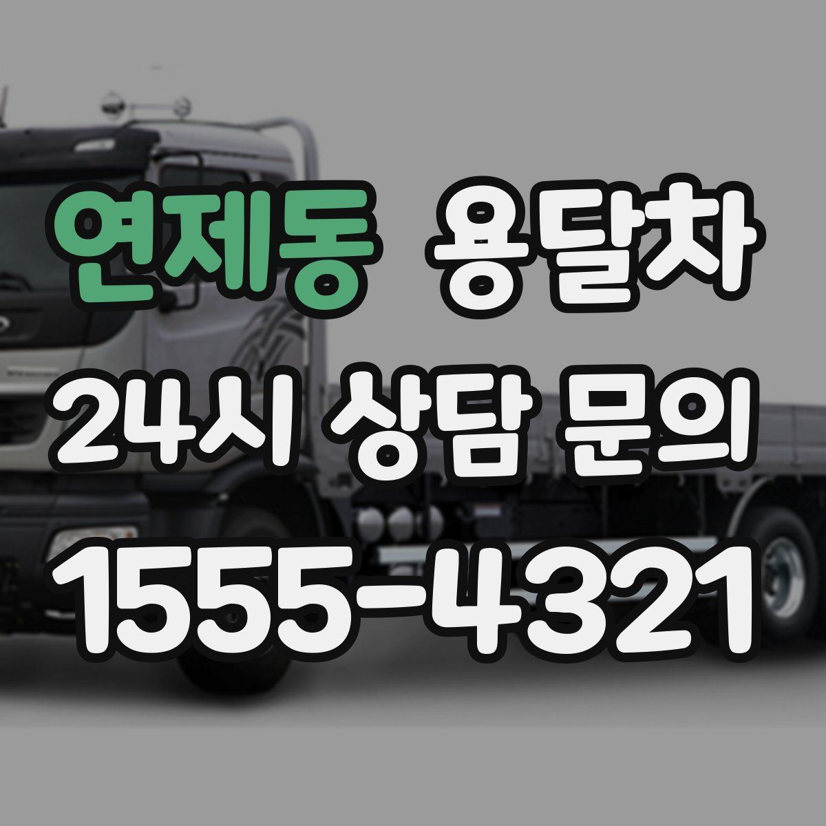연제동 용달차
