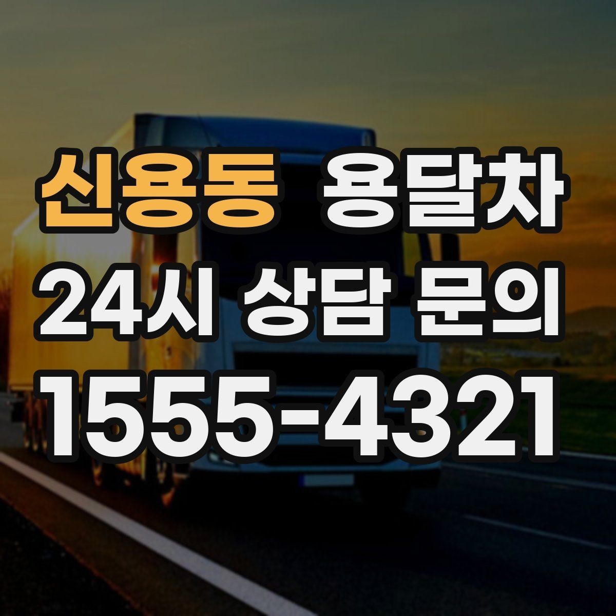 신용동 용달차 비용을 줄이기 위한 현실적인 준비