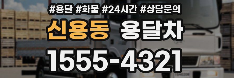 신용동 용달차