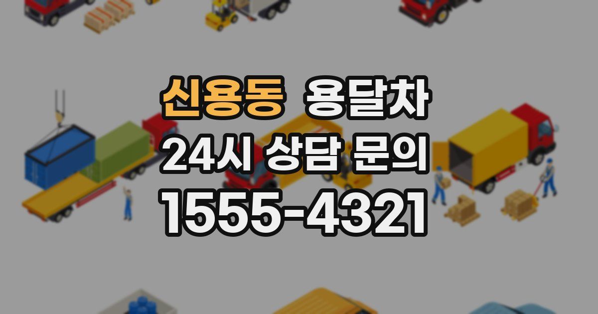 신용동 용달차