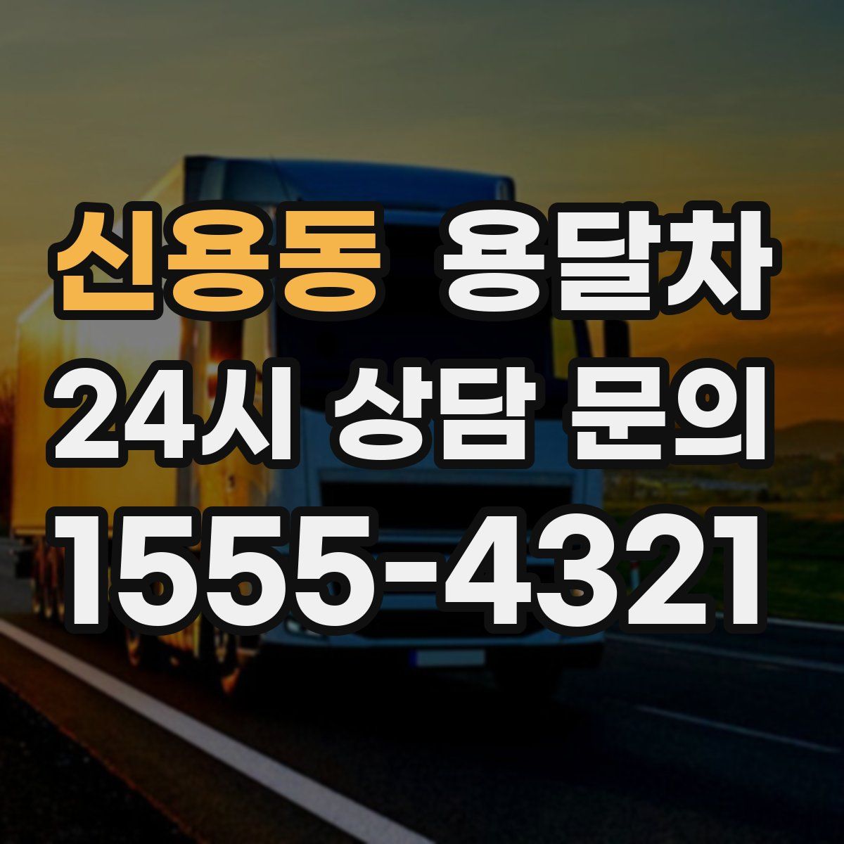 신용동 용달차