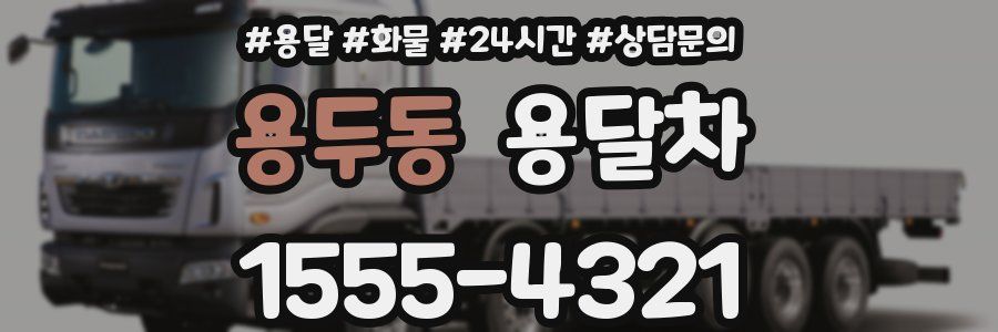 용두동 용달차