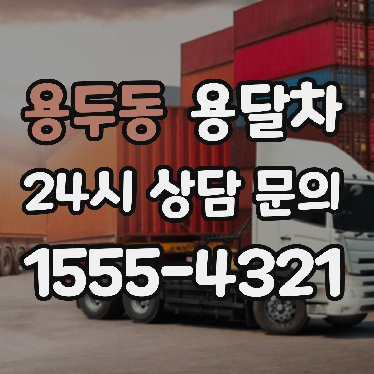 용두동 용달차